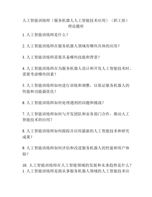 人工智能训练师(服务机器人人工智能技术应用)(职工组)理论题库