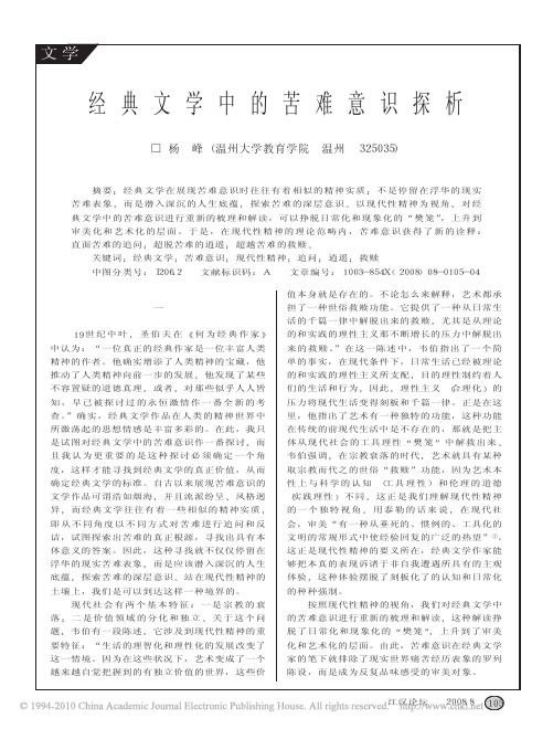 经典文学中的苦难意识探析