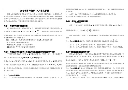 高考数学 高考概率与统计18大考点解析  精品推荐