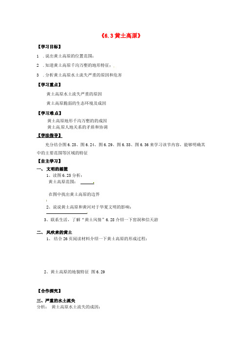 湖北省武汉为明实验学校八年级地理下册《6.3黄土高原