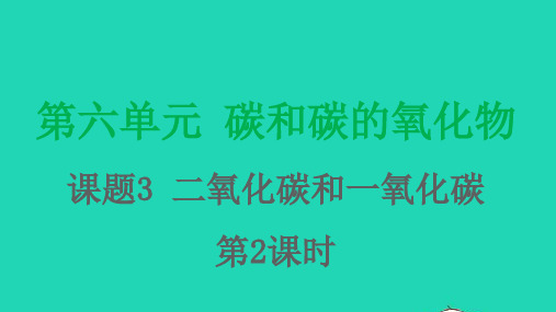 九年级化学上册第六单元碳和碳的氧化物课题3二氧化碳和一氧化碳第2课时课件(新版)新人教版