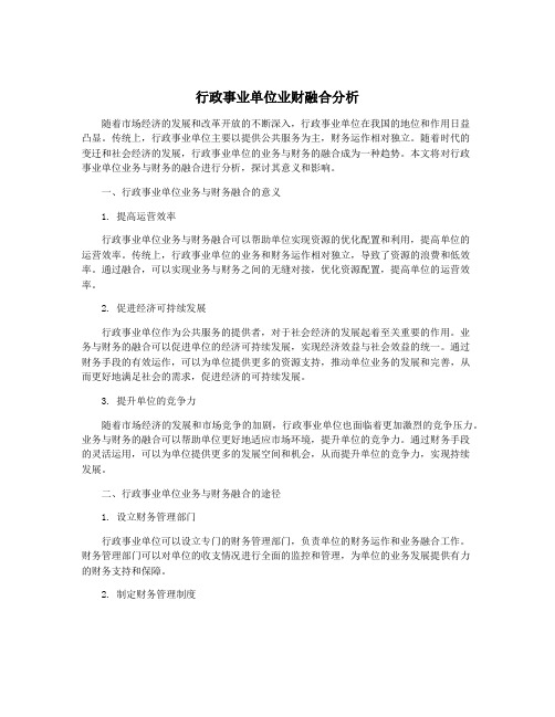 行政事业单位业财融合分析