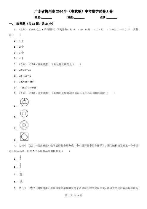 广东省梅州市2020年(春秋版)中考数学试卷A卷