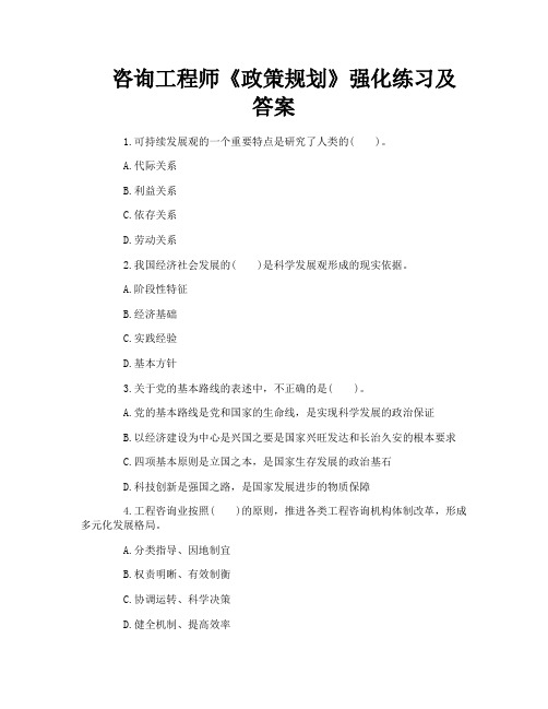 咨询工程师《政策规划》强化练习及答案