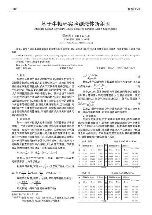 基于牛顿环实验测液体折射率