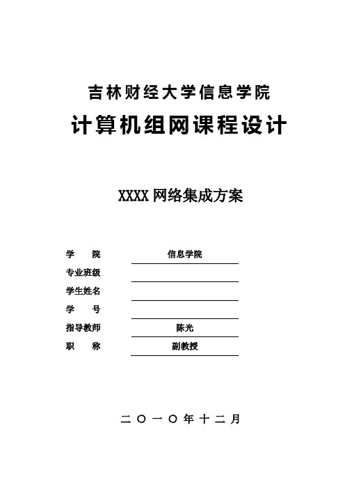 计算机组网课程设计模板