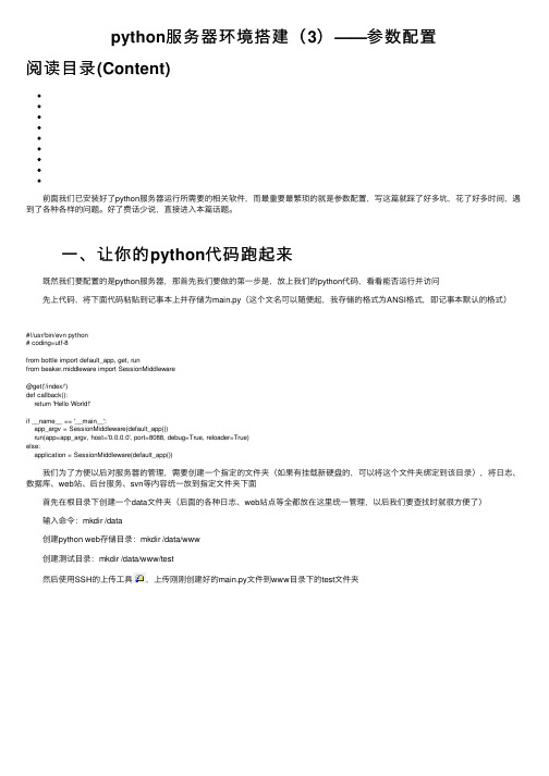 python服务器环境搭建（3）——参数配置