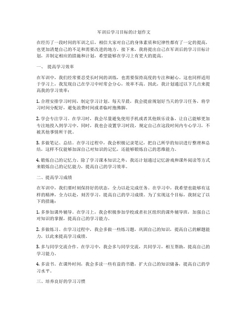 军训后学习目标的计划作文