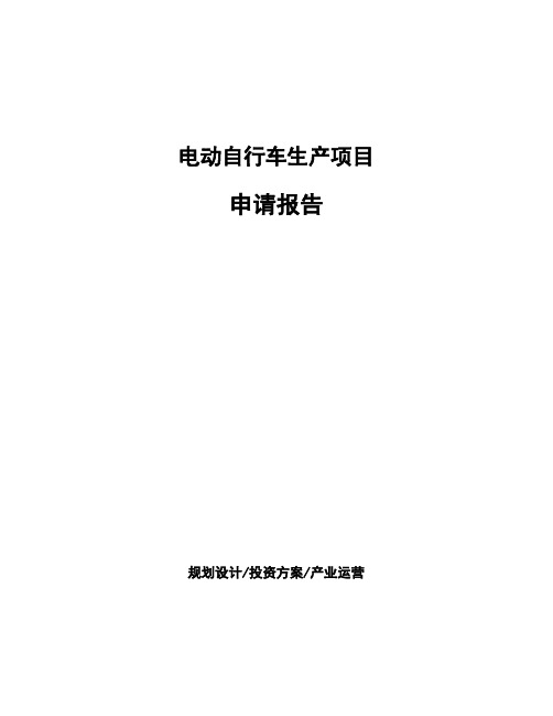电动自行车生产项目申请报告