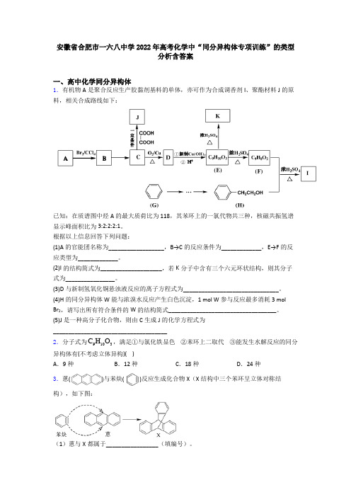 安徽省合肥市一六八中学2022年高考化学中“同分异构体专项训练”的类型分析含答案