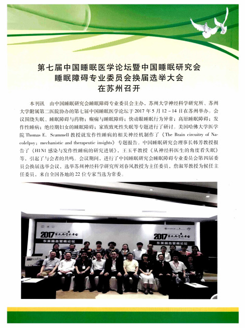 第七届中国睡眠医学论坛暨中国睡眠研究会睡眠障碍专业委员会换届