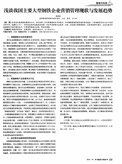 浅谈我国主要大型钢铁企业营销管理现状与发展趋势