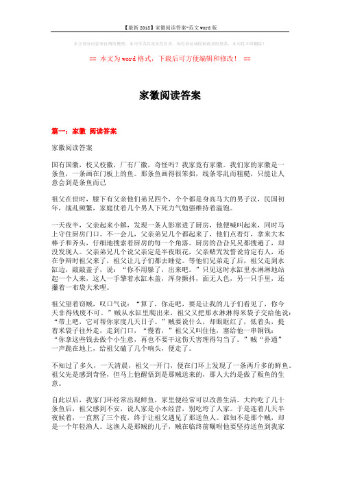 【最新2018】家徽阅读答案-范文word版 (16页)