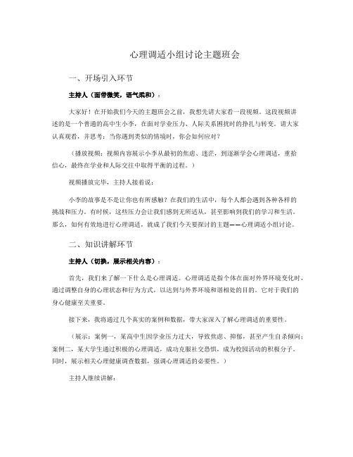 心理调适小组讨论主题班会