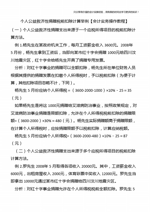 个人公益救济性捐赠税前扣除计算举例【会计实务操作教程】