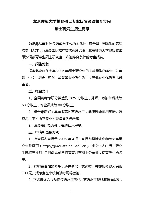 北京师范大学教育硕士专业国际汉语教育方向