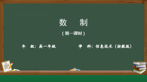 数制课件高一信息技术浙教版(2019)必修一(15张PPT)