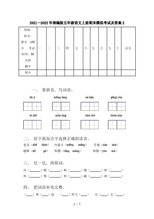 2021—2022年部编版五年级语文上册期末模拟考试及答案2