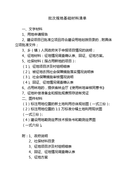 批次报地基础材料清单