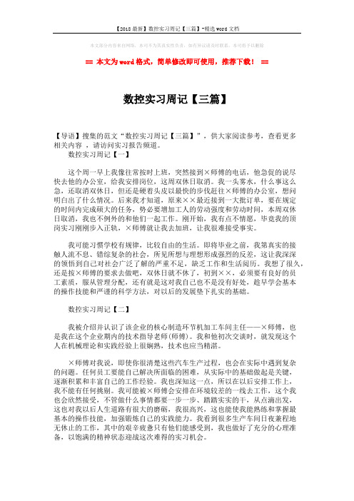 【2018最新】数控实习周记【三篇】-精选word文档 (2页)