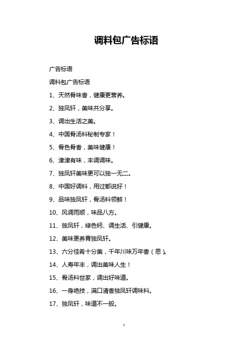 调料包广告标语