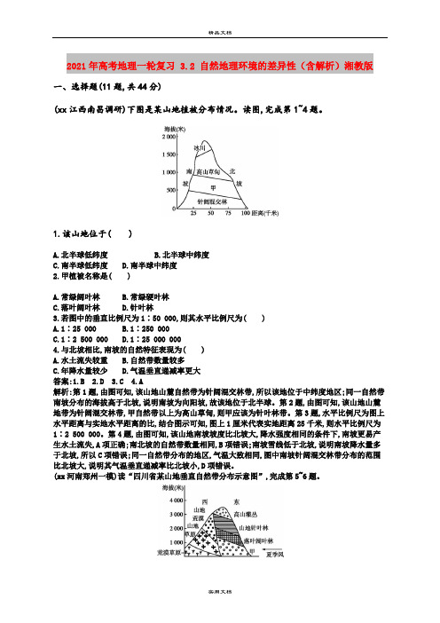 2021年高考地理一轮复习 3.2 自然地理环境的差异性(含解析)湘教版