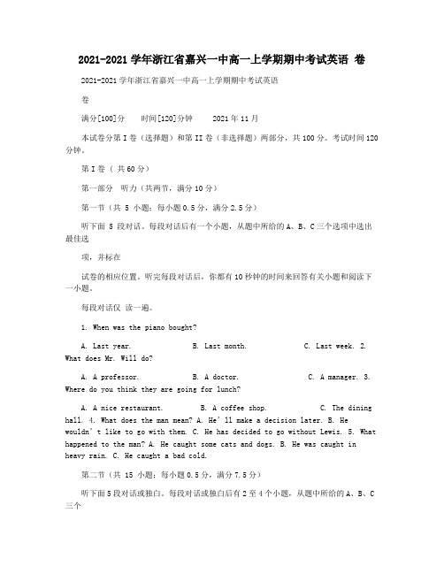 2021-2021学年浙江省嘉兴一中高一上学期期中考试英语 卷