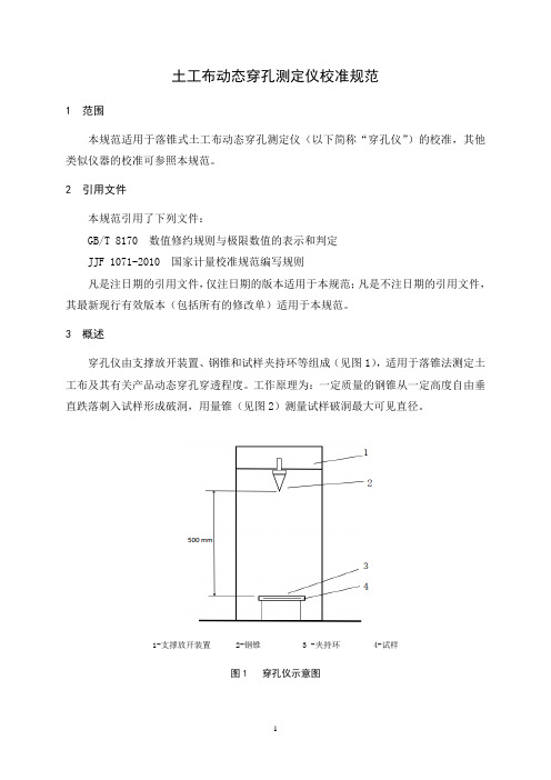 土工布动态穿孔测定仪校准规范