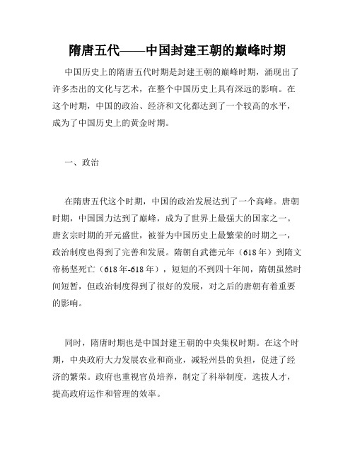 隋唐五代——中国封建王朝的巅峰时期