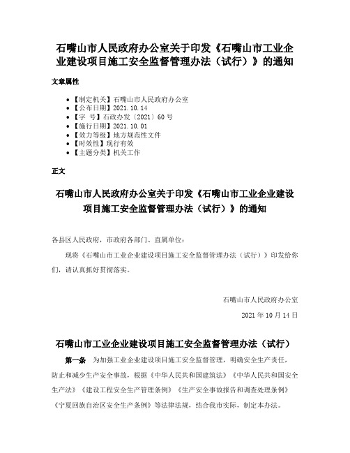 石嘴山市人民政府办公室关于印发《石嘴山市工业企业建设项目施工安全监督管理办法（试行）》的通知