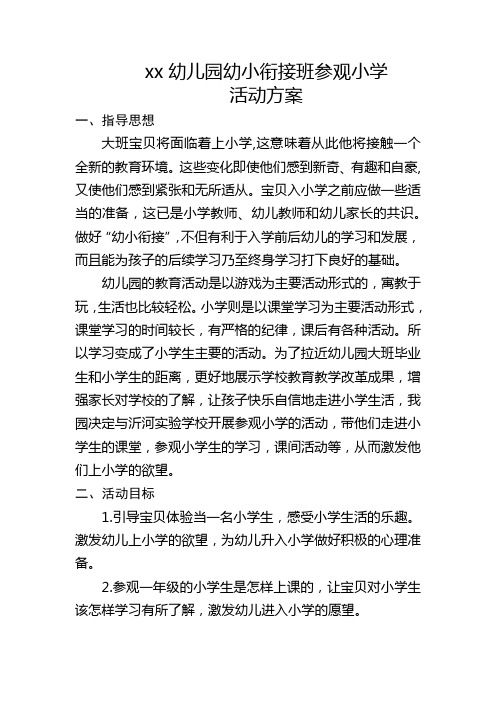 xx幼儿园幼小衔接班参观小学活动方案