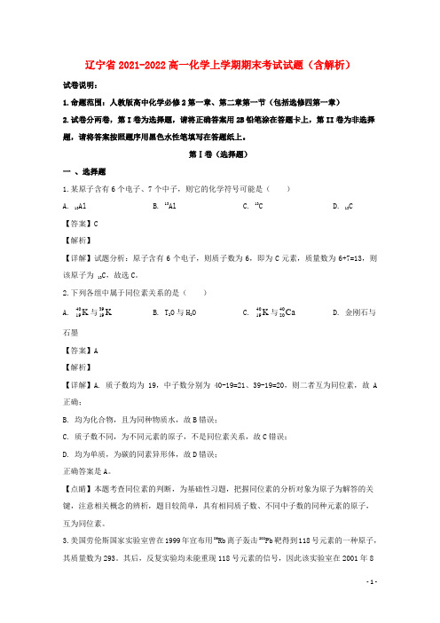 辽宁省2021-2022高一化学上学期期末考试试题(含解析)