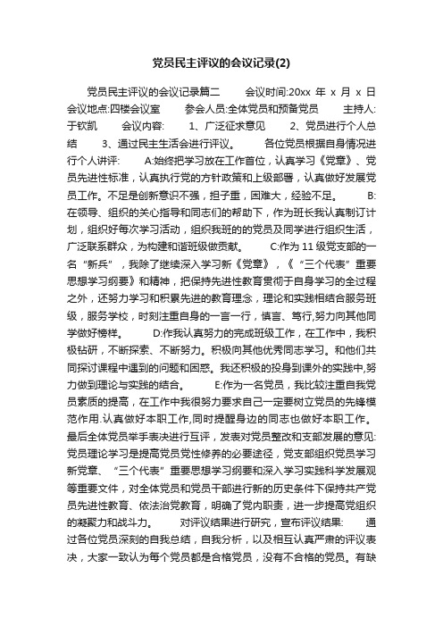 党员民主评议的会议记录（2）