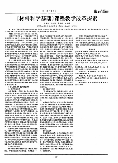 《材料科学基础》课程教学改革探索