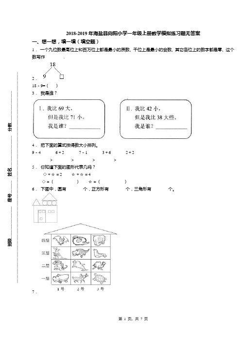 2018-2019年海盐县向阳小学一年级上册数学模拟练习题无答案