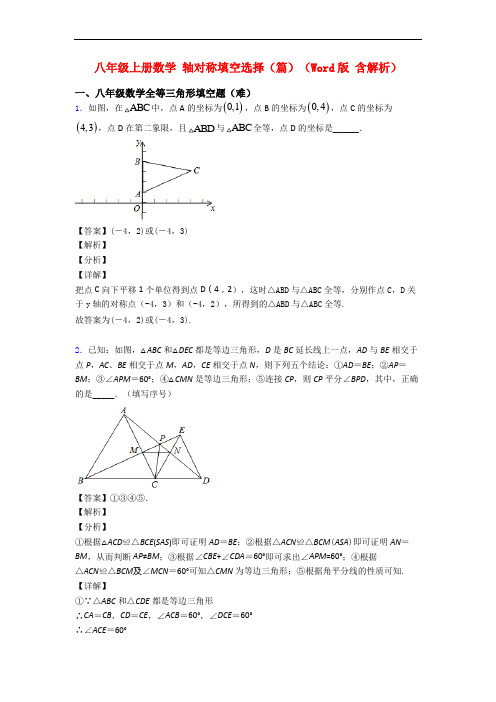 八年级上册数学 轴对称填空选择(篇)(Word版 含解析)