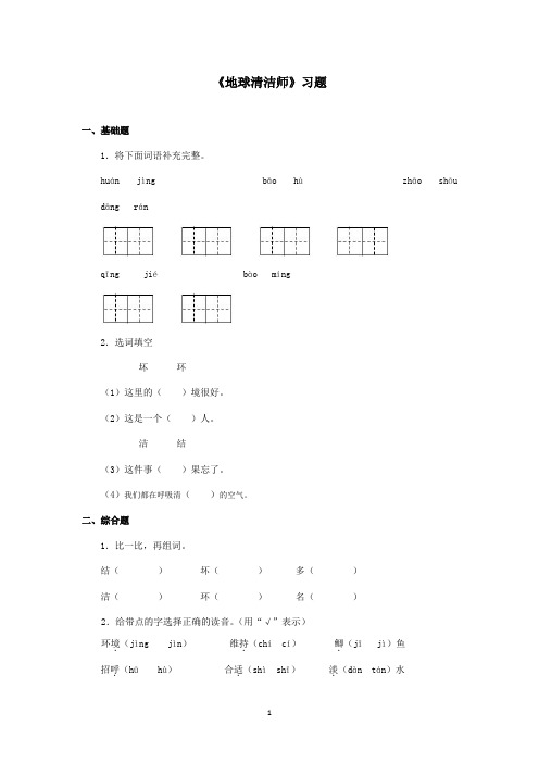 最新湘教版小学语文二年级上册《地球清洁师》精选习题(精品)