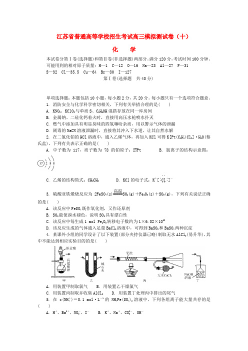 江苏省普通高等学校2017年高三化学招生考试模拟测试试题10