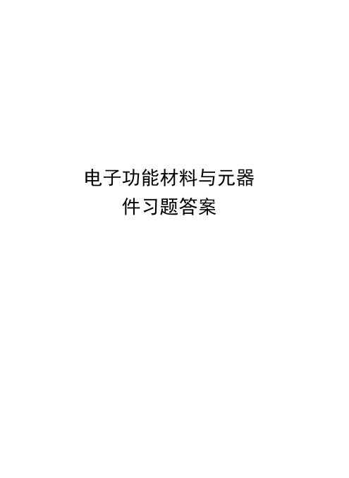 电子功能材料与元器件习题答案教学内容