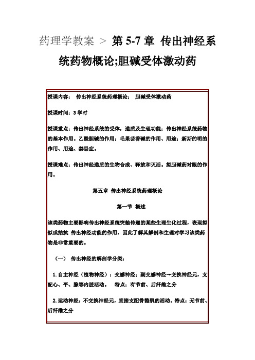 药理学教案 第5-7章传出神经系统药物概论胆碱受体激动药