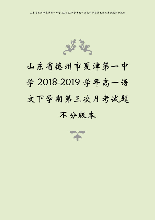 山东省德州市夏津第一中学2018-2019学年高一语文下学期第三次月考试题不分版本