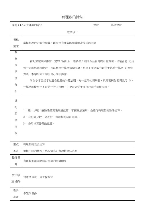 七年级数学上册第一章有理数14有理数的乘除法142有理数的除法第2课时教案新版新人教版.docx