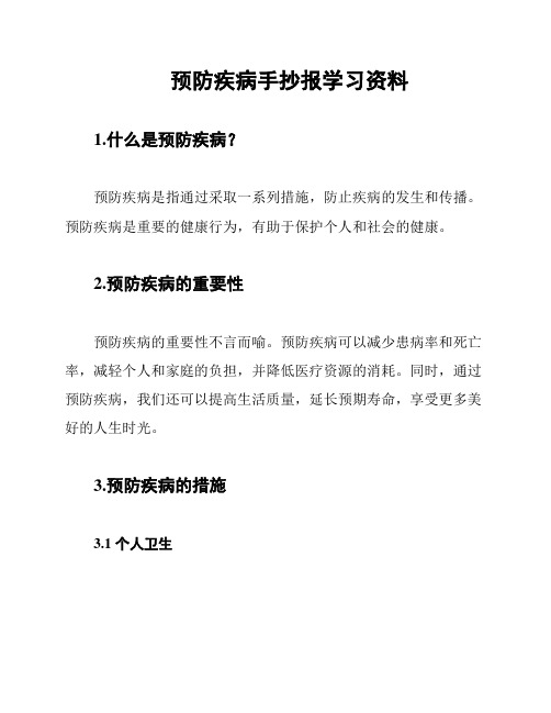 预防疾病手抄报学习资料