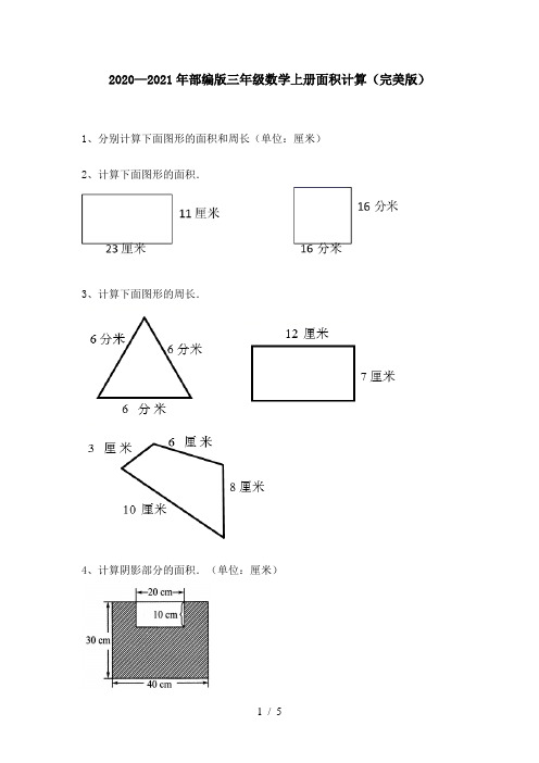 2020—2021年部编版三年级数学上册面积计算(完美版)