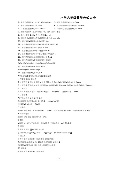 小学六年级数学公式大全