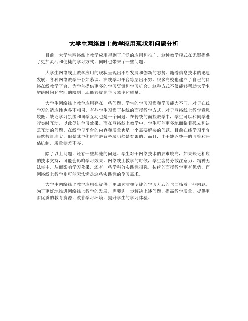 大学生网络线上教学应用现状和问题分析