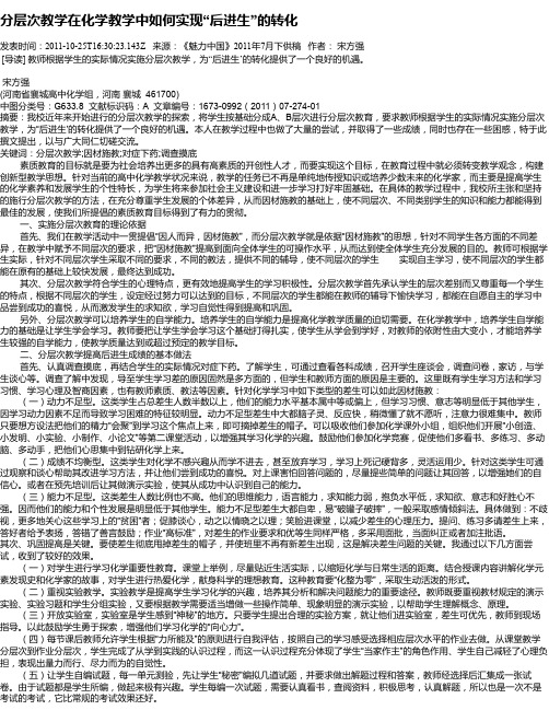 分层次教学在化学教学中如何实现“后进生”的转化