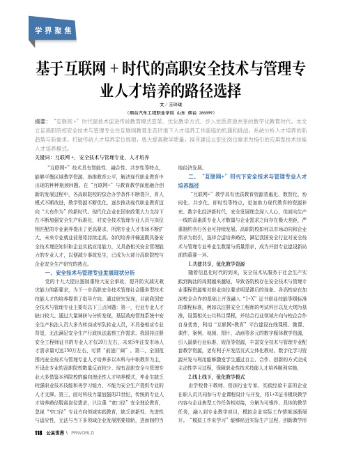 基于互联网+ 时代的高职安全技术与管理专业人才培养的路径选择