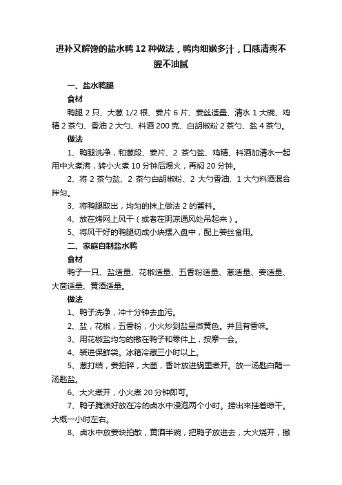 进补又解馋的盐水鸭12种做法，鸭肉细嫩多汁，口感清爽不腥不油腻