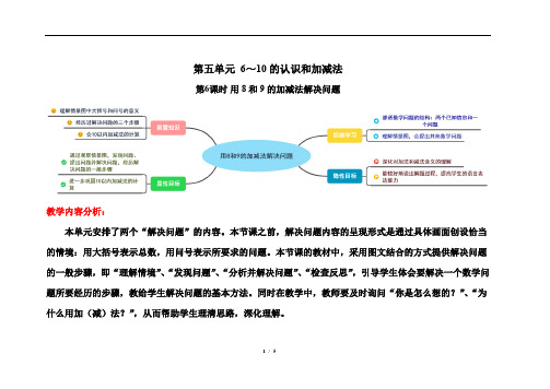 用8和9的加减法解决问题精品教学方案